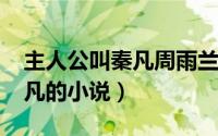 主人公叫秦凡周雨兰（11月12日周雨兰和秦凡的小说）