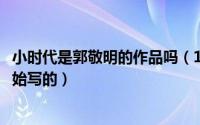 小时代是郭敬明的作品吗（11月12日小时代是郭敬明哪年开始写的）