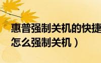 惠普强制关机的快捷键（11月12日惠普卡住怎么强制关机）