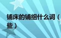 铺床的铺组什么词（10月08日铺的组词有哪些）