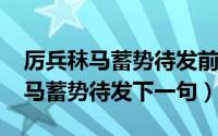 厉兵秣马蓄势待发前半句（11月12日厉兵秣马蓄势待发下一句）