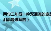 两句三年得一吟双泪流的意思（10月08日两句三年得一吟双泪流是谁写的）