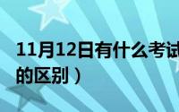 11月12日有什么考试（11月12日马驴和骡子的区别）