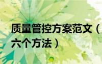 质量管控方案范文（11月12日质量过程管控六个方法）