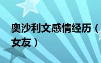 奥沙利文感情经历（11月12日奥沙利文历任女友）