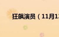 狂飙演员（11月13日狂飙十大配角）