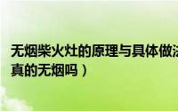 无烟柴火灶的原理与具体做法和尺寸（11月13日无烟柴火灶真的无烟吗）