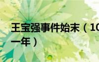 王宝强事件始末（10月08日王宝强事件是哪一年）
