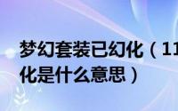 梦幻套装已幻化（11月13日梦幻西游装备幻化是什么意思）