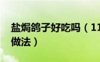 盐焗鸽子好吃吗（11月13日正宗盐焗鸽子蛋做法）