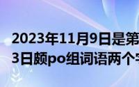 2023年11月9日是第几个消防宣传日（11月13日颇po组词语两个字）