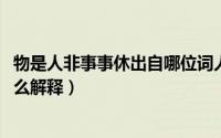 物是人非事事休出自哪位词人（10月08日物是人非事事休怎么解释）