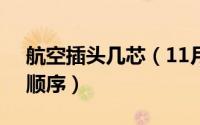 航空插头几芯（11月13日7芯航空插头排列顺序）