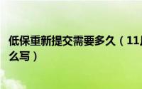 低保重新提交需要多久（11月12日重新申请低保的申请书怎么写）