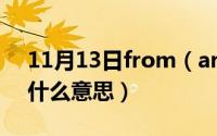 11月13日from（around及the及world是什么意思）