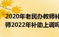 2020年老民办教师补贴（11月12日老民办教师2022年补助上调吗）