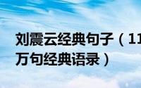 刘震云经典句子（11月13日刘震云一句顶一万句经典语录）