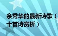 余秀华的最新诗歌（11月13日余秀华最好的十首诗赏析）