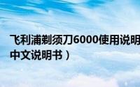 飞利浦剃须刀6000使用说明（10月08日飞利浦剃须刀6500中文说明书）
