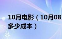 10月电影（10月08日4000平米的影院需要多少成本）