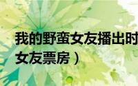 我的野蛮女友播出时间（11月13日我的野蛮女友票房）
