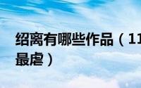 绍离有哪些作品（11月13日绍离的小说哪个最虐）