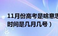 11月份高考是啥意思?（11月13日每年高考时间是几月几号）