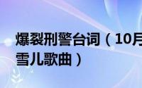 爆裂刑警台词（10月08日爆裂刑警片尾曲郑雪儿歌曲）