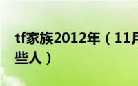 tf家族2012年（11月12日以前的tf家族有哪些人）