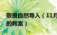 敬畏自然导入（11月13日小班关于敬畏自然的教案）