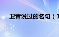 卫青说过的名句（11月12日卫青名言）