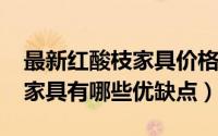 最新红酸枝家具价格（11月12日红酸枝红木家具有哪些优缺点）