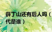 薛丁山还有后人吗（11月12日薛丁山的下一代是谁）