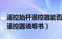 遥控抬杆遥控器能否配（11月12日万能抬杆遥控器说明书）