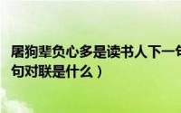 屠狗辈负心多是读书人下一句对联（10月08日此木为柴下一句对联是什么）
