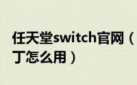 任天堂switch官网（10月08日switch汉化补丁怎么用）
