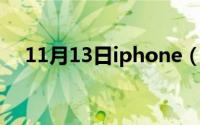 11月13日iphone（12生产日期怎么看）