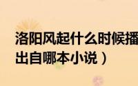 洛阳风起什么时候播出（11月13日风起洛阳出自哪本小说）