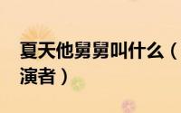 夏天他舅舅叫什么（11月13日夏天的舅舅扮演者）