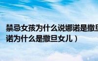 禁忌女孩为什么说娜诺是撒旦的女儿（11月13日禁忌女孩娜诺为什么是撒旦女儿）