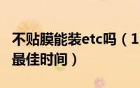 不贴膜能装etc吗（11月12日今年贴对联儿的最佳时间）