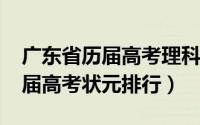广东省历届高考理科状元（10月08日广东历届高考状元排行）