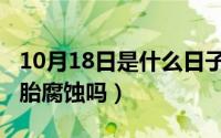 10月18日是什么日子（10月08日轮胎胶对轮胎腐蚀吗）