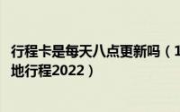 行程卡是每天八点更新吗（10月08日行程卡几天可以消掉外地行程2022）