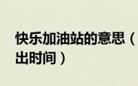 快乐加油站的意思（11月13日快乐加油站播出时间）