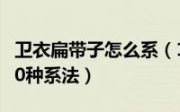 卫衣扁带子怎么系（11月13日卫衣带子扁绳10种系法）