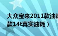 大众宝来2011款油耗（11月12日宝来2011款14t真实油耗）