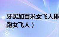 牙买加百米女飞人排名（11月13日牙买加短跑女飞人）