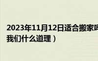 2023年11月12日适合搬家吗（11月12日宇宙的另一边告诉我们什么道理）