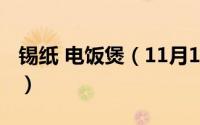锡纸 电饭煲（11月13日电饭煲锡纸排骨做法）